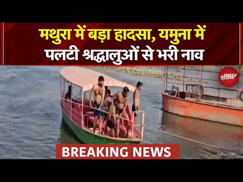 Mathura Breaking News: मथुरा में बड़ा हादसा, यमुना में पलटी श्रद्धालुओं से भरी नाव | NDTV India
