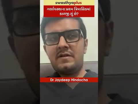 ગર્ભાવસ્થાના પ્રથમ ત્રિમાસિકમાં કાળજી શું છે? | 1st trimester of Pregnancy Care| Dr Jaydeep Hindocha