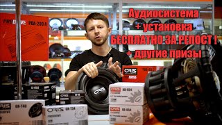 Аудиосистема от ORIS за репост ! и другие призы