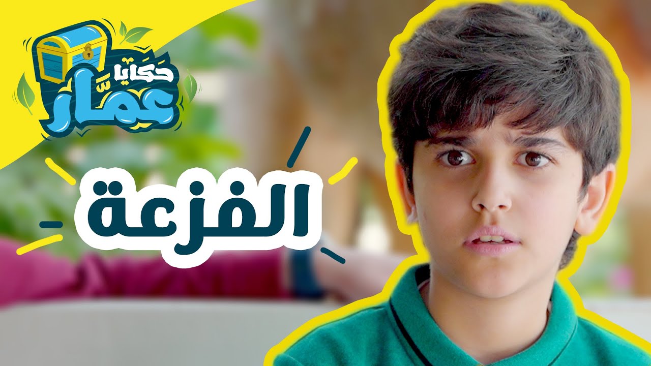 حكايا عمار | الحلقة الرابعة | 