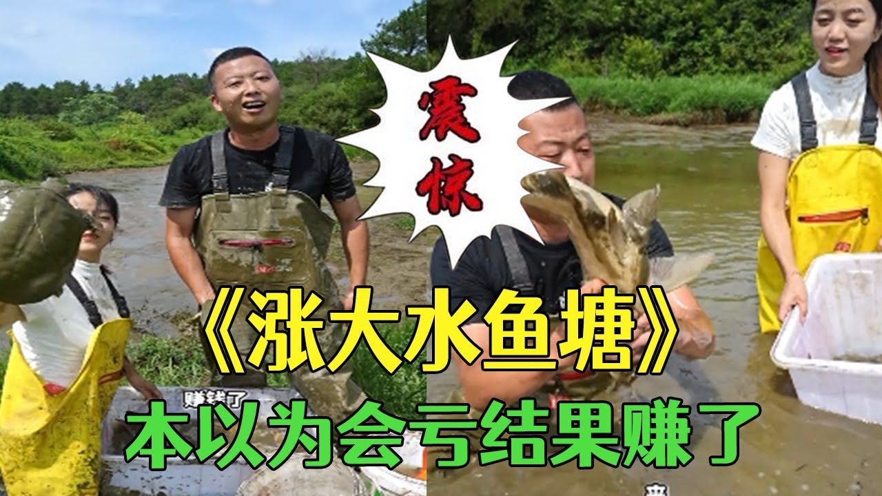 花1600包下壹口漲大水的魚塘，本以爲會虧結果賺了  #三農 #新農人計劃 #戶外 #小飛哥#包塘#抓魚vlog