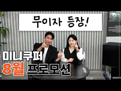 미니쿠퍼 8월 프로모션 | 드디어 무이자 등장!! 전차종 엔진오일 평생 무료에 월납입 지원까지??
