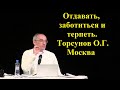 Отдавать, заботиться и терпеть. Торсунов О.Г. Москва