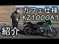 激シブ！カフェ仕様のKZ1000の紹介 加速シーン エンジン始動有り Kawasaki Japanesecaferacer カフェレーサー Z1 Z2 【バイク紹介】マジョーラ
