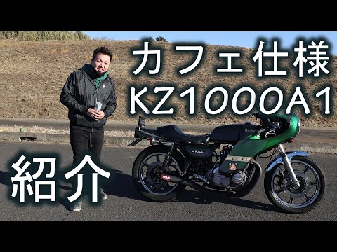 激シブ！カフェ仕様のKZ1000の紹介 加速シーン エンジン始動有り