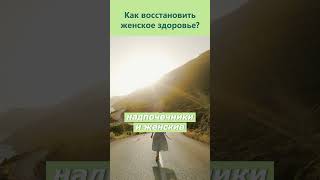 Как справиться со стрессом? Как справиться со стрессом и восстановить женское здоровье?