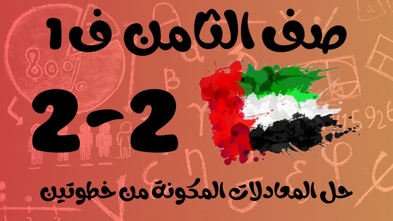 رياضيات الفصل الأول / صف الثامن / حل المعادلات المكونة من خطوتين