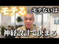 恋愛相談、恋愛の極意、モテる神経デザイン、神経設計。モテモテ神経反応、神経反射、 言葉を身につける最強奥義。