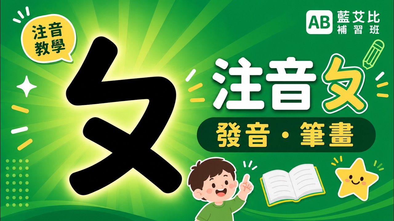 ㄆ的發音及筆畫-(ㄅㄆㄇ正音班Traditional Chinese Phonics for 37 alphabets)【藍艾比ABTV ...
