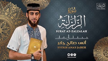 سورة الزلزلة || أنس صالح جابر