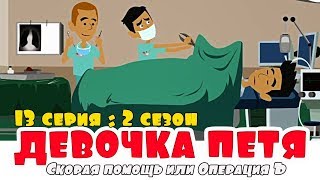 СКОРАЯ ПОМОЩЬ ИЛИ ОПЕРАЦИЯ Ъ | Девочка ПЕТЯ | 13 серия 2 СЕЗОН СКОРАЯ ПОМОЩЬ ИЛИ ОПЕРАЦИЯ Ъ | Девочка ПЕТЯ | 13 серия 2 СЕЗОН