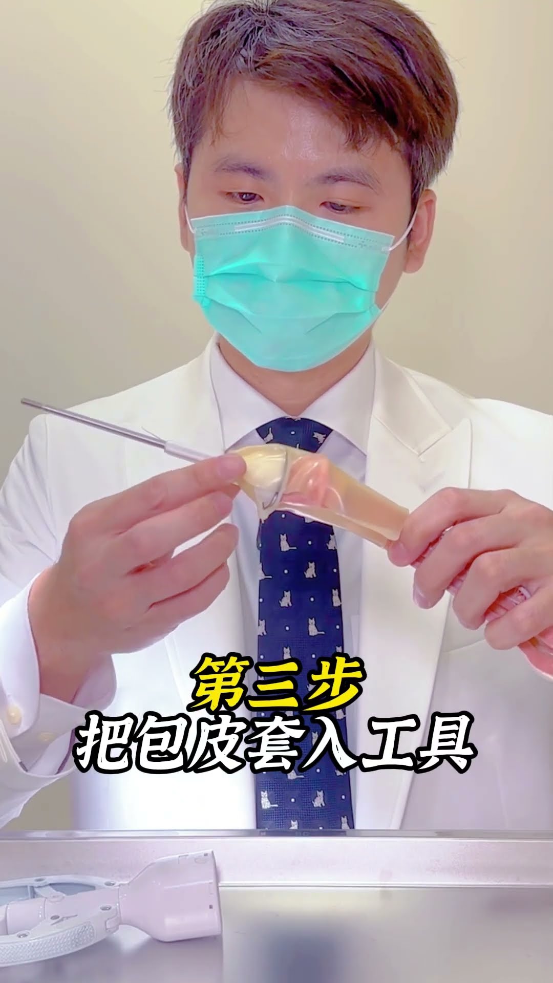 短影音第2集:包皮槍操作步驟示範