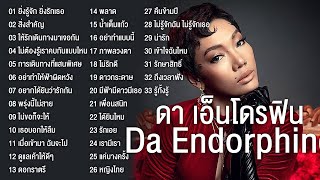 ดา เอ็นโดรฟิน Da Endorphine รวมเพลงฮิต 33 เพลง ได้ยินไหม,สิ่งสำคัญ,ภาพลวงตา,เพื่อนสนิท,คืนข้ามปี