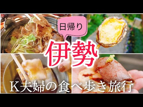 日帰り伊勢旅行 K夫婦グルメ旅食い倒れvlog 伊勢グルメ満喫 伊勢食べ歩き 伊勢神宮 おかげ横丁 おはらい町食べ