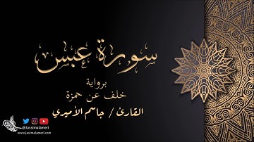 سورة عبس برواية خلف عن حمزة - جاسم الأميري | Abasa Khalaf An Hamza - Jassim Alameri