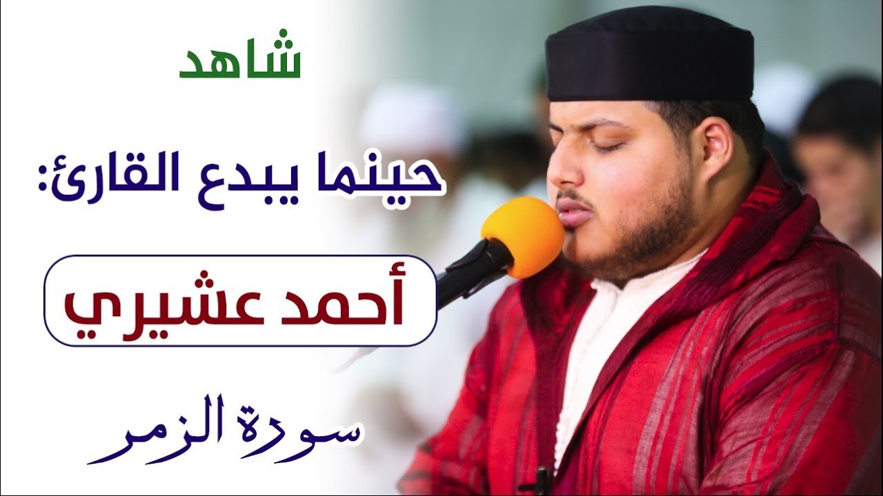 🔷 استمتع حينما يبدع القارئ أحمد عشيري سورة الزمر Quran Recitation ahmed achiri surat Az-Zumar