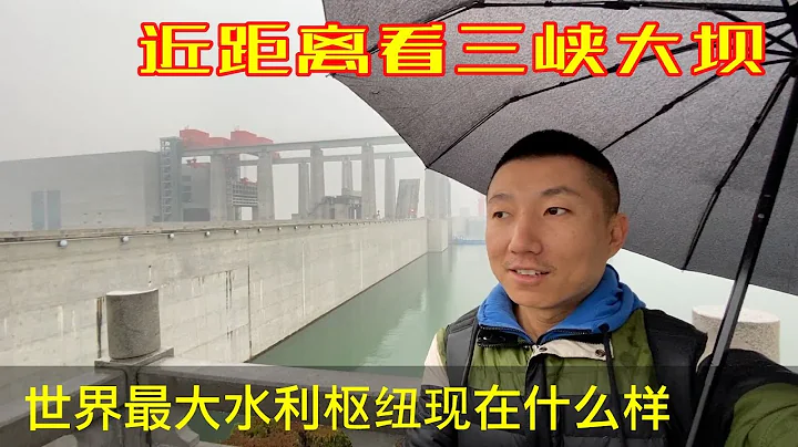 近距离见证三峡大坝的现状,结果… 三峡水利枢纽, 世界水电之都宜昌街景(小叔TV EP044) - 天天要闻