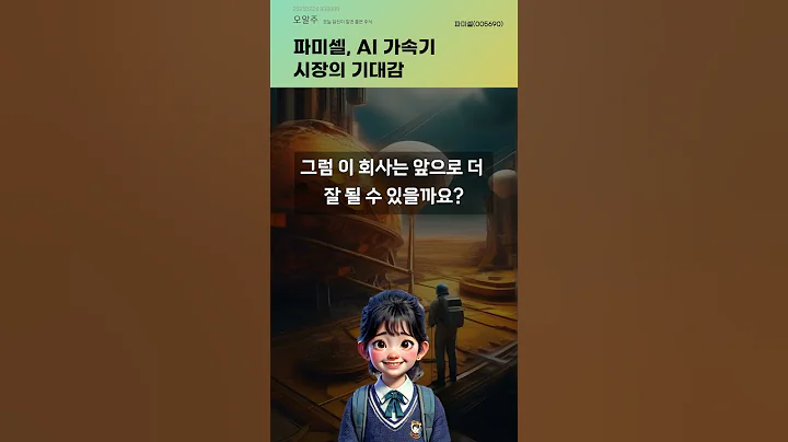 파미셀, AI 가속기 시장의 기대감 #20250224#주식#증권정보#주식정보