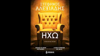 «Ηχώ» | Στέφανος Αλεξιάδης | Εκδόσεις Μίνωας | IANOS