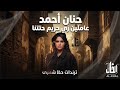 عاملين زي حريم حتتنا حنان أحمد ترندات كوكتيل روقان و حظ ترند شعبى 2026 mp3