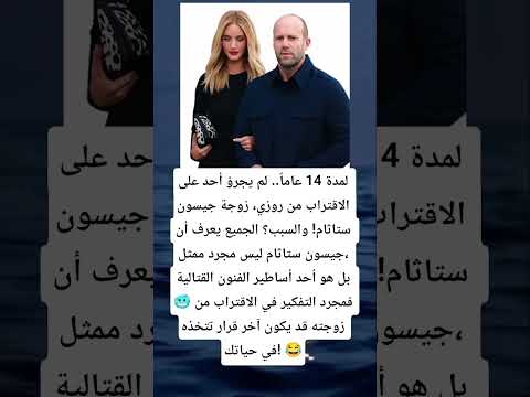 سر زوجة جيسون ستاثام اللي محدش يقدر يقرب منها  