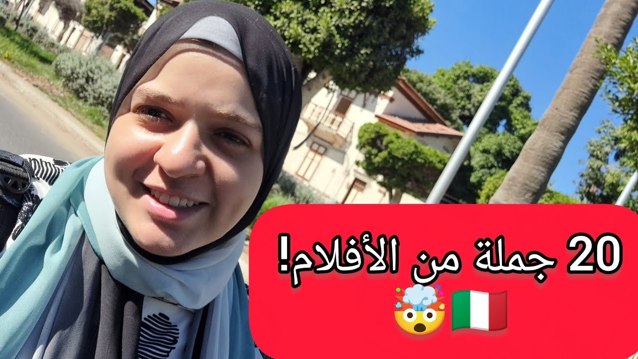20 جملة إيطالية من المسلسلات والأفلام – هتفهم الإيطاليين بسهولة! 🇮🇹🔥