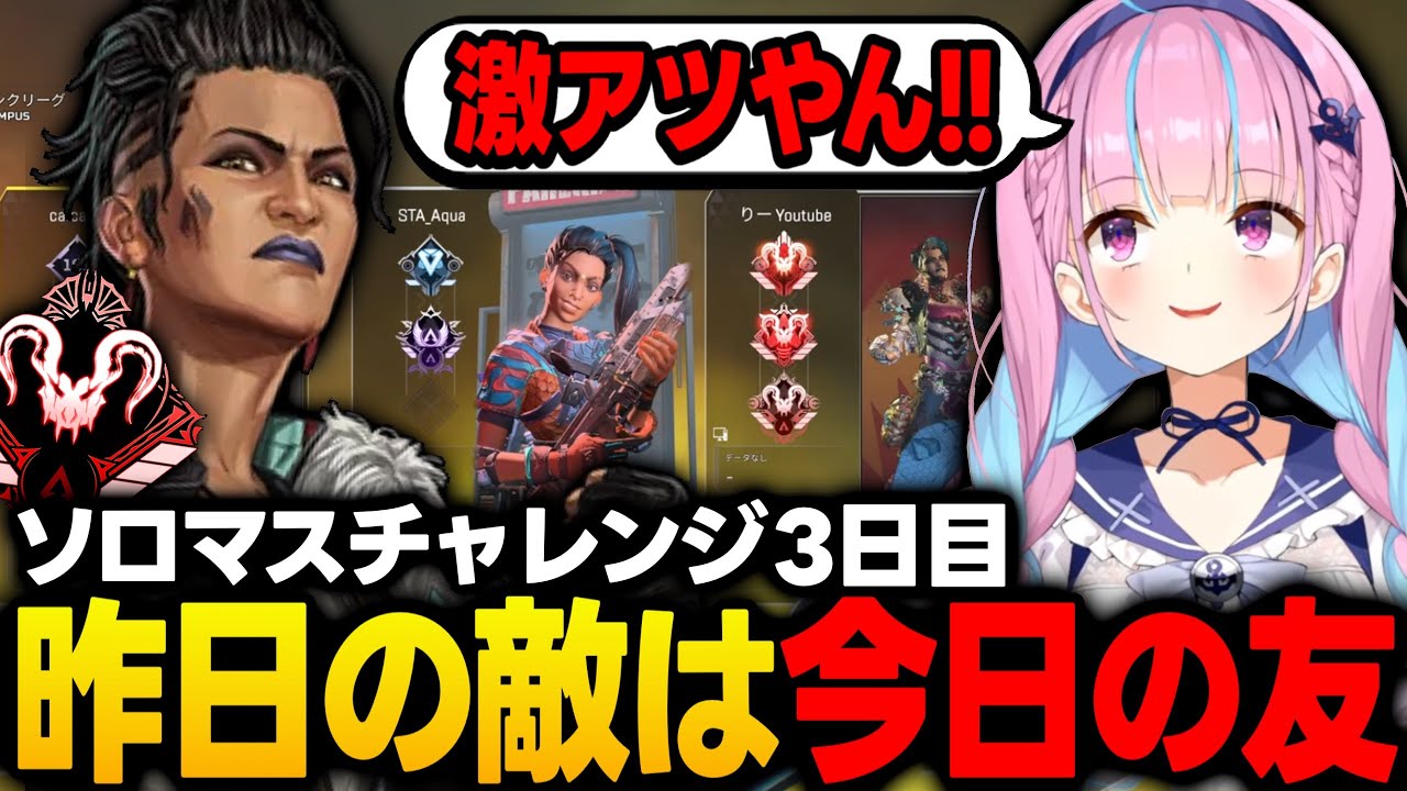 【3日目】先日やられたガチ猛者プレデターと共に戦場を駆け回るあくたん【湊あくあ/ホロライブ/切り抜き】