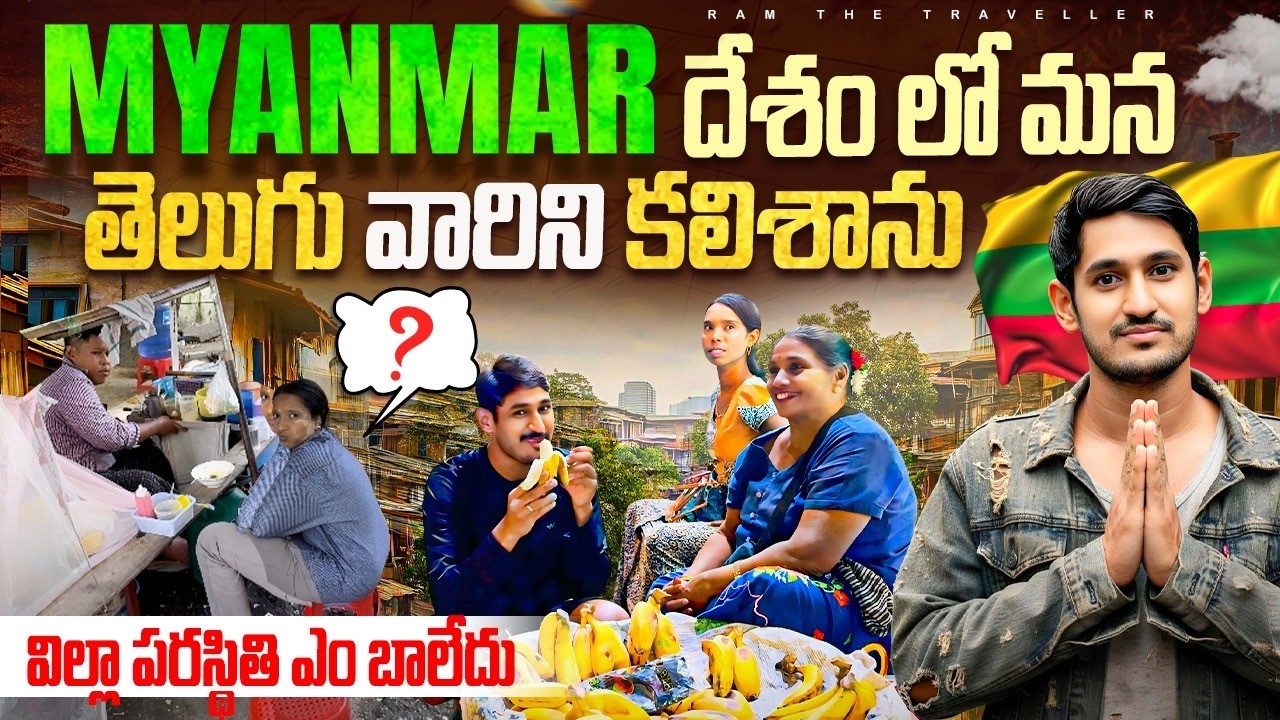 Myanmar 🇲🇲  తెలుగువాళ్ల   కోసం నా కష్టాలు  🥲 అసలు ఎలా ఉంటున్నారు | How Telugu People Really Live 🇲🇲
