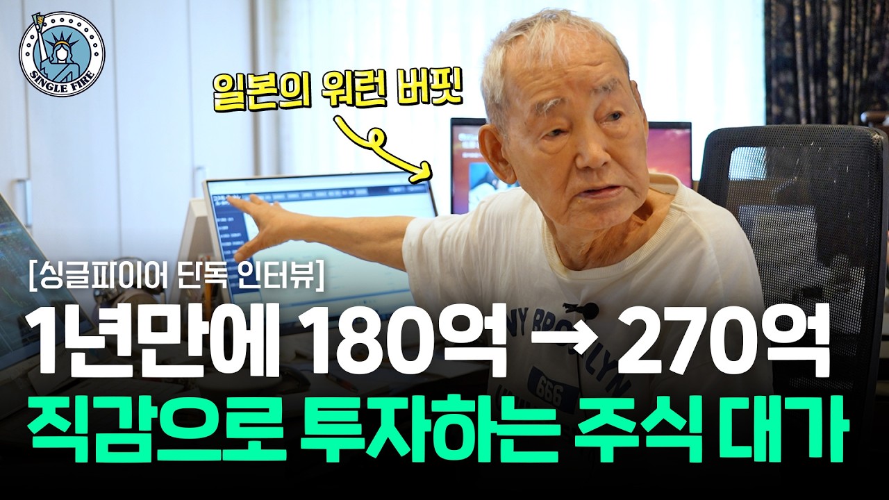 매일 새벽 2시부터 주식 투자하는 90세 일본 주식의 전설 [싱글파이어 후지모토 시게루 2부]