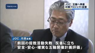 JOC　東京五輪開催へ　準備対策プロジェクト