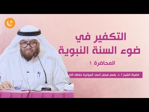 التكفير في ضوء السنة النبوية ١- فضيلة الشيخ أ. د. باسم فيصل أحمد الجوابرة حفظه الله