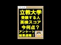＃立教大学＃英検＃英検スコア＃shorts