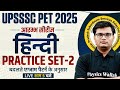 UPSSSC PET HINDI CLASSES 2025 | UPSSSC PET HINDI PRACTICE SET-02 | UP PET HINDI BY PAVAN SIR