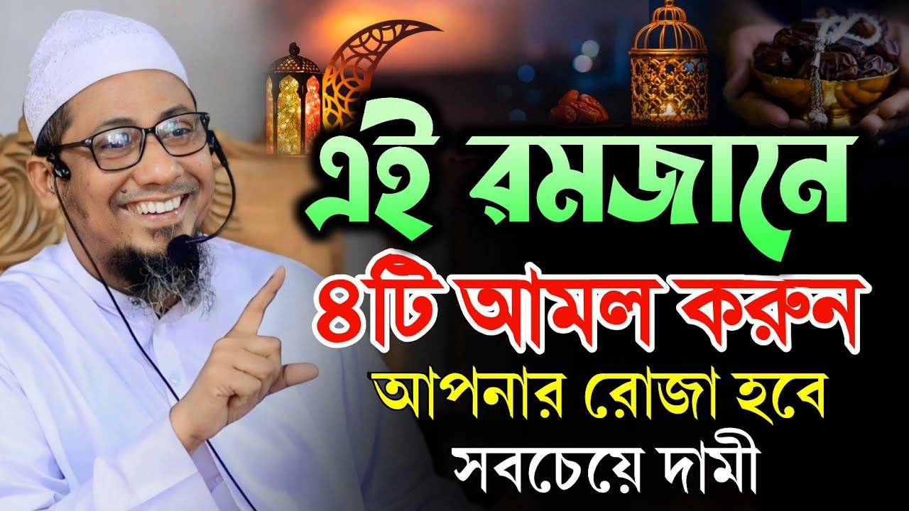 রমজান মাসে ৪টি আমল 💥💥 ভুলেও ছাড়বেন না ✳️ আনিসুর রহমান আশরাফী।🔥🔥🕋 Anisur rohman asrafi । Ramadan ।
