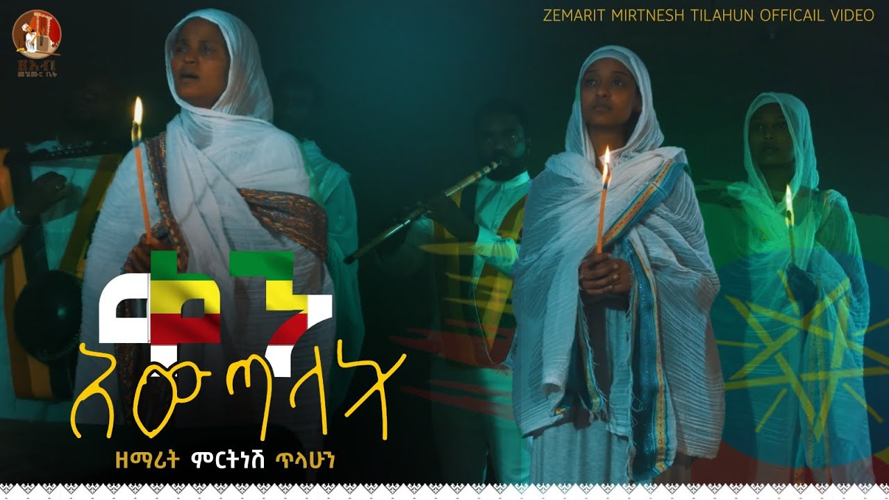 ቀን አውጣላት - ዘማሪት ምርትነሽ ጥላሁን (Official Video)