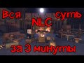 Вся суть NLC 7 build 3.0 за 3 минуты