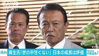 「甘くねぇんだって」麻生氏“レベル向上”と評価も(18/07/03)