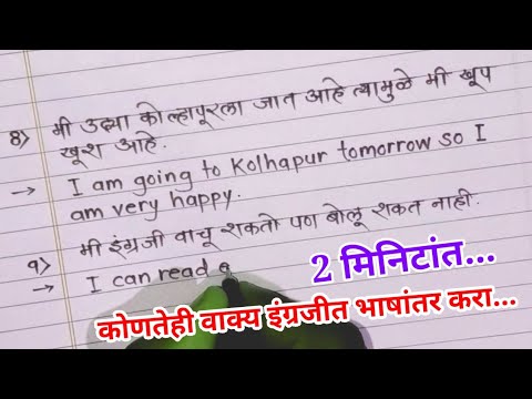 कोणतेही वाक्य इंग्रजीत भाषांतर करा केवळ 2 मिनिटांत || Learn Marathi to English translation