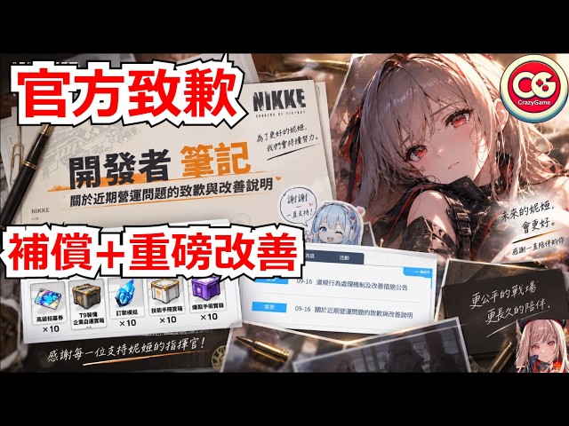 【勝利女神：妮姬】近期炎上問題，官方道歉，重磅改善，全體補償發放！！ #妮姬 #nikke #勝利女神   #NIKKE #NIKKEvideo