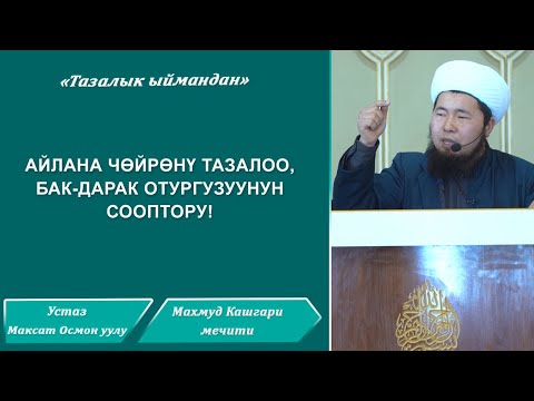 Айлана чөйрөнү тазалоо, бак-дарак отургузуунун сооптору. Жума баяны. Устаз Максат Осмон уулу.