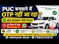 PUC Banvane Mein OTP Nahi Aa Raha? | Mobile Number Update | 20 Minute Mein PUC PDF
