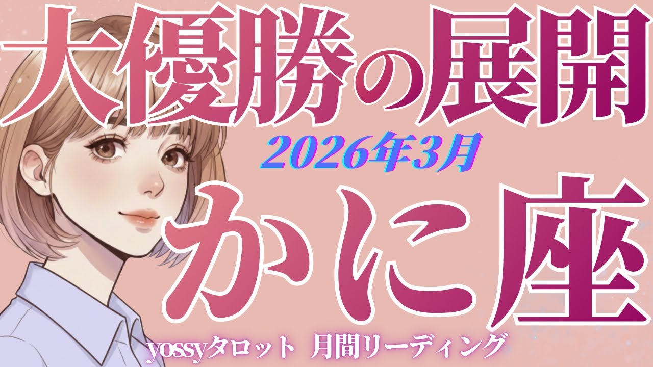 3月の運勢🦋かに座　完全に切り替わるッ‼️すべては最高の流れに繋がってる✨ステージが変わります‼️(お金・仕事・人間関係)