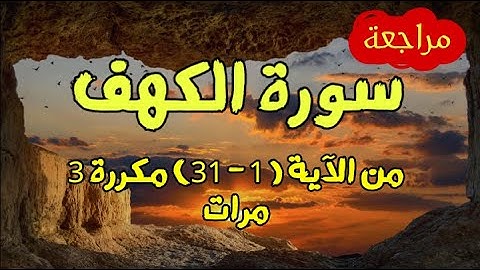 مراجعة سورة الكهف | من الآية ( 1 الى 31 ) مكررة 3 مرات | بصوت القارئ اسلام صبحي