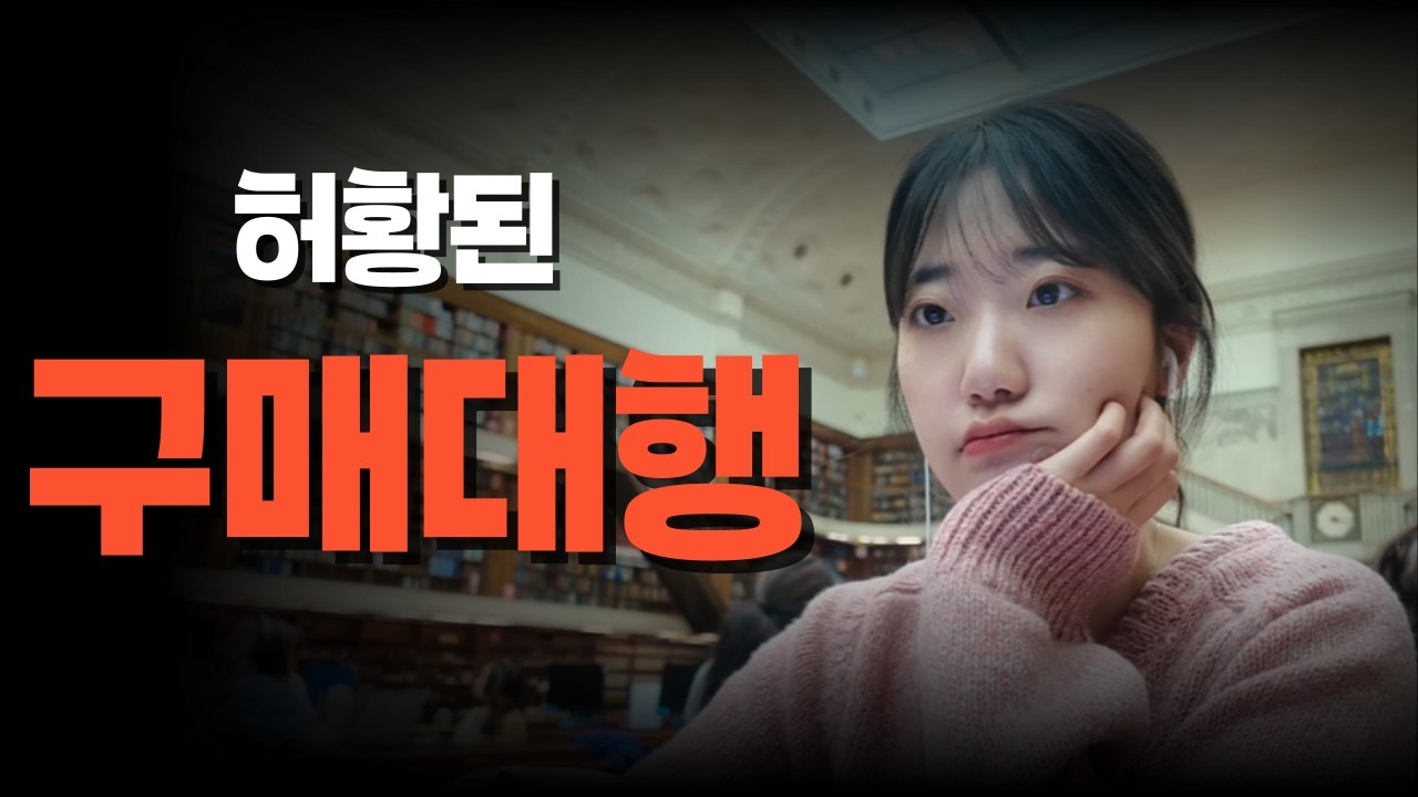 월 천 만원으로 가는 구매대행 바이블 | 이 영상만 10번 보세요 (🎧) | 구매대행 Q&A 🙋🏻‍♀️