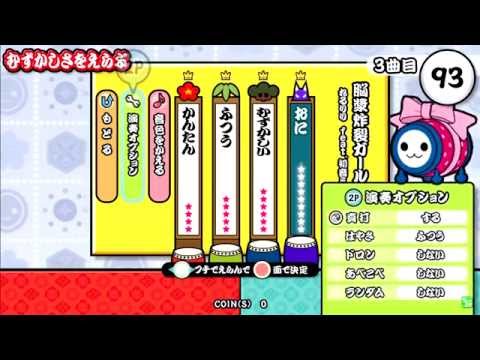 太鼓の達人（新） 脳漿炸裂ガール（裏／真打）