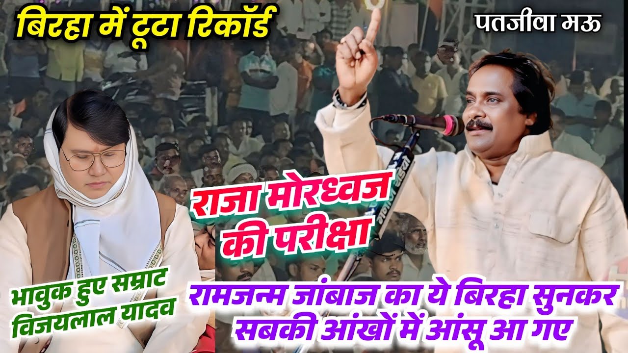  #video टूट गया रिकॉर्ड #रामजनम जांबाज का दर्दनाक #बिरहा सुन पूरी पब्लिक रो दी भावुक हुए #विजयलाल 