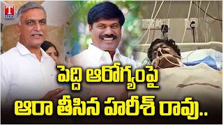 Harish Rao Visits Yashoda Hospital to Meet Peddi Sudarshan Reddy | T News