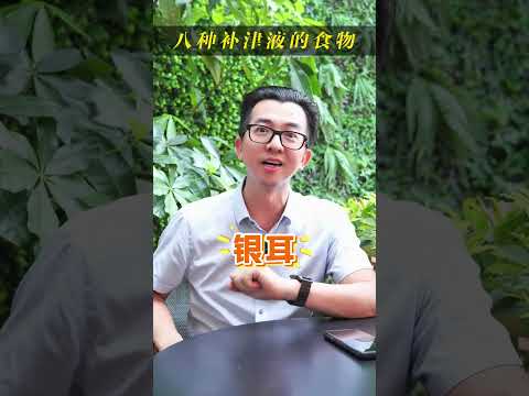 適合秋季補津液的8種食物 #女性健康 #養生食譜 #喝出好氣色 #食療養生 #中醫養生 #吃出好氣色 #秋季養生