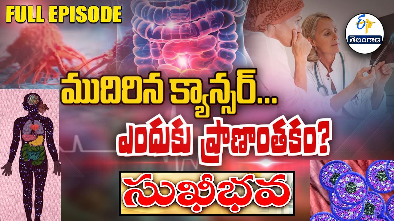 ముదిరిన క్యాన్సర్లు...ఎందుకు ప్రాణాంతకం? | About Stage 4 cancers | Sukhibhava| 1st March 2026| ETVTG