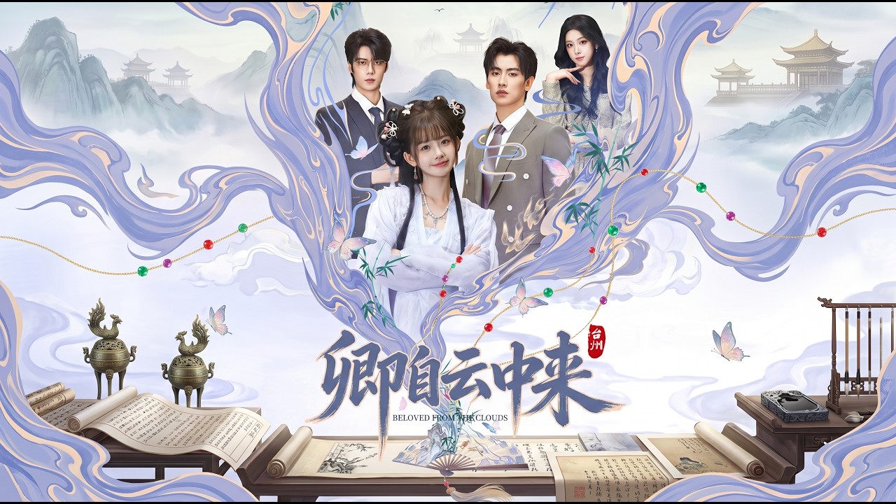 《卿自云中来》白雲山侍女雲皎皎下凡報恩，以“碰瓷”闖入失語症患者陸景言的生活，打破其封閉世界，讓他逐漸開口。家族堂弟顧城覬覦權力，利用單純的雲皎皎設計陷害陸景言，林薇薇也借機挑撥. .#短劇